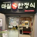 마실한정식 발산점 이미지