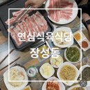 협심식육식당 | [포항맛집] 연심식육식당 장성동| 신선한 생대패삼겹살 맛집(예약가능,메뉴판,베스트메뉴)