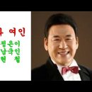 들국화 여인(1998년) / 현철 이미지