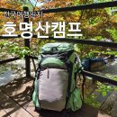 서울근교 뚜벅이 백패킹 호명산캠프 캠핑장 H1 (+캠핑요리)