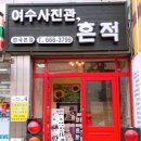 여수사진관;흔적