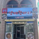 공달생태한마리 | 영광 현지인 맛집 추천 터미널 근처 아침식사 공달생태한마리