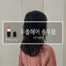 두쏠헤어홈플러스송우점 네이버블로그