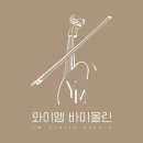 와이엠바이올린교습소