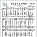 새찬송가 462장 - 생명 진리 은혜되신[찬양*악보*가사] 이미지