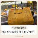 4122 | 청라 나타오비카(NATA O BICA) 200년 전통의 포르투칼 에그타르트 종류별 구매 후기