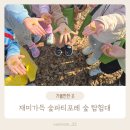 겨울 전래놀이 탐험대 | 하남나무고아원 유아숲체험 재미가득 숲파티포레 숲 탐험대