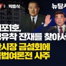 [역사탐사 18 친일파 추적9/박흥식] 반민특위 체포1호, 더러운 정경유착 잔재를 찾아서 / 김두겸 울산시장 금섬회에 히틀러식 불법여 이미지