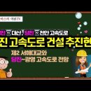 ﻿[유튜브] 당진 고속도로 건설사업 추진현황 - 당진~대산, 당진~천안, 당진~광명 고속도로와 제2 서해대교 이미지