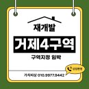거제2구역 주택재개발 정비사업조합 | 거제4구역 재개발 정비구역 지정 전 초기 진입 타이밍