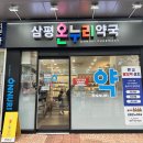 우리동네온누리약국 | 판교 탈모약 처방, 아직도 종로 가세요? (삼평온누리약국 찐후기)