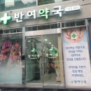 반여약국 이미지