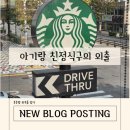 세븐일레븐 인천용현점 | 아기랑 외출일상 l 친정식구와 함께 한 하루