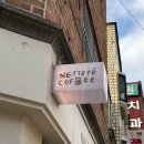 네뜨커피