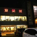 자금성 중화요리 이미지