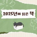 유한회사 클레이 | [독서기록] 2025년에 읽은 책