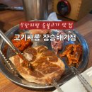 윤싸롱 | [내돈내산]무한리필집 맛집 추천 가성비 좋은 숯불구이 고깃집 고기싸롱 장승배기점 후기