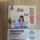 큰사랑화장품주 | 26년 전기 '맞춤형화장품 조제관리사' 노베이스 시험 후기