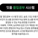 잇올 스파르타 몰입형 기숙학원(이천캠프)