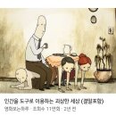 인간을 도구로 사용하는 세상.. 아주 짧은 애니메이션 이미지