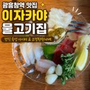 진해구 ⓒ-26 | 광흥창역 맛집 이자카야 물고기집 평일 방문 후기