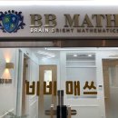 비비매쓰수학학원