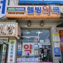 웰빙약국 이미지