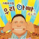 가족뮤지컬 <우리아빠가최고야> 이미지