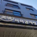 미미감자탕 - 아산시 설화고길2번길 7-4 | 미미감자탕