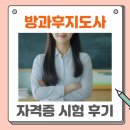 (주)1급 한국모터스 | 방과후지도사 자격증 시험 1급 취득 방법과 합격 후기