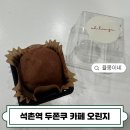 석촌역 | 석촌역 두쫀쿠 맛집, 카페 오린지 재재구매 후기!