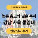 강남 스크린골프 | [픽사옥] 강남 스크린골프 인수 &amp; 엔터 사옥 후보지 현장 답사 후기