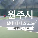 원주테니스장 실외코트 이미지