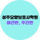 해드림요양보호사교육원 | 성주요양보호사교육원 후기, 자격증반, 국비지원 교육일정