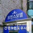 프린스모텔 | 경남 하동 _ '프린스모텔' 간판&amp;윈도우시트(썬팅) 시공후기