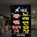 네오동전노래연습장 네이버블로그