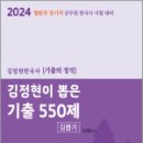 2024 [법원.등기직 공무원 한국사 시험 대비] 김정현이 뽑은 기출 550제, 김정현, 에이치북스 이미지