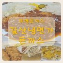 갈산냉면가돈가스 이미지