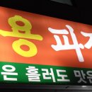 봉용파절이삼겹살