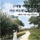 27 | 서산 버드랜드 전망대 체험 볼거리 27개월 아기와 함께한 후기