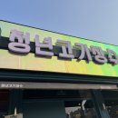 청녀식당
