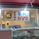 CU진주금산흥한점 | [진주/금산] 금산해물촌 / 2026년 신규오픈 / 싱싱함최고 / 모듬회해산물 / 숨은맛집