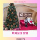 까사로마호텔(CASALOMA Hotel) | 제주서귀포시 크리스마스분위기좋은 숙소추천 까사로마 3박4일 투숙후기 올려봅니다