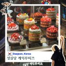 2293 | 성심당 케익부띠끄 웨이팅 메뉴 추천 가격 저녁 방문 후기