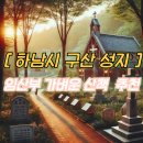 구산성지 | 「구산성지」 하남시 미사 부담 없이 다녀올 수 있는 곳, 임산부 산책 추천