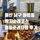 정일준과자점 | 울산빵지순례 필수코스 야음동 울산빵맛집 정일준과자점 솔직 후기