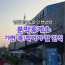 문막(인천방향)주유소 이미지