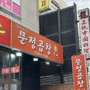 가산통통 | 가산디지털단지 맛집 문정곱창 현지인 추천 노포 곱창 맛집 내돈내산 후기