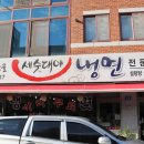 세숫대야 냉면