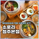 북문로3(남) | 청주 성안길 맛집 소로리 청주본점, 민물장어와 전복 솥밥 후기